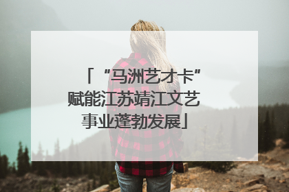 “马洲艺才卡”赋能江苏靖江文艺事业蓬勃发展