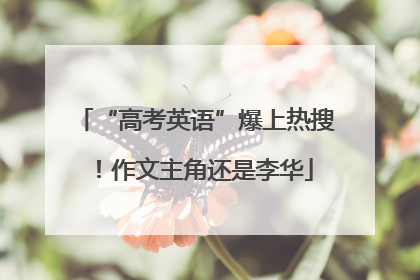 “高考英语”爆上热搜！作文主角还是李华