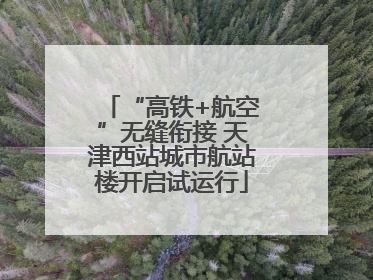 “高铁+航空”无缝衔接 天津西站城市航站楼开启试运行