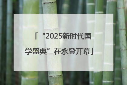 “2025新时代国学盛典”在永登开幕