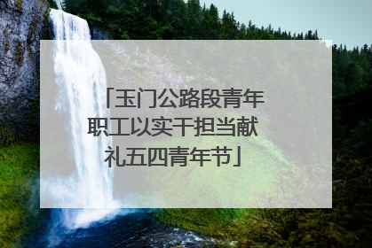 玉门公路段青年职工以实干担当献礼五四青年节