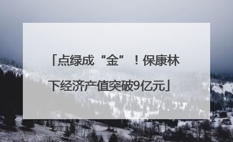 点绿成“金”！保康林下经济产值突破9亿元
