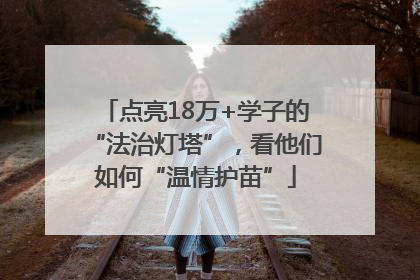 点亮18万+学子的“法治灯塔”，看他们如何“温情护苗”