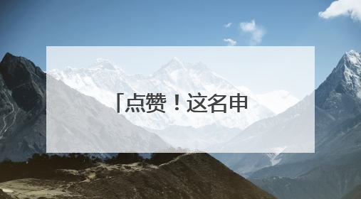 点赞！这名申通快递员连续四年护航高考