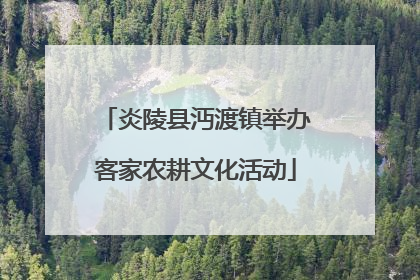 炎陵县沔渡镇举办客家农耕文化活动