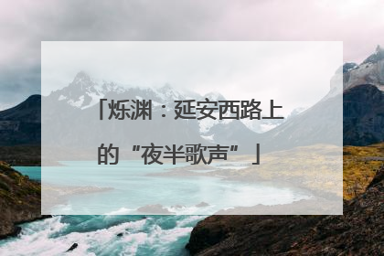 烁渊:延安西路上的“夜半歌声”