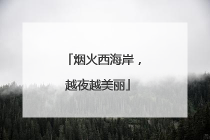 烟火西海岸，越夜越美丽