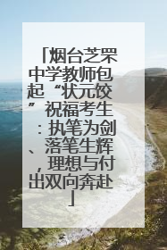 烟台芝罘中学教师包起“状元饺”祝福考生：执笔为剑、落笔生辉，理想与付出双向奔赴