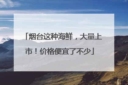 烟台这种海鲜，大量上市！价格便宜了不少