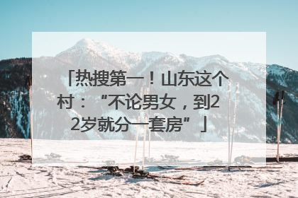 热搜第一！山东这个村：“不论男女，到22岁就分一套房”