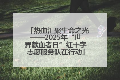 热血汇聚生命之光——2025年“世界献血者日”红十字志愿服务队在行动