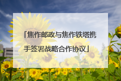 焦作邮政与焦作铁塔携手签署战略合作协议