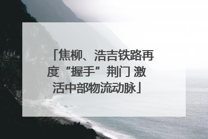 焦柳、浩吉铁路再度“握手”荆门 激活中部物流动脉