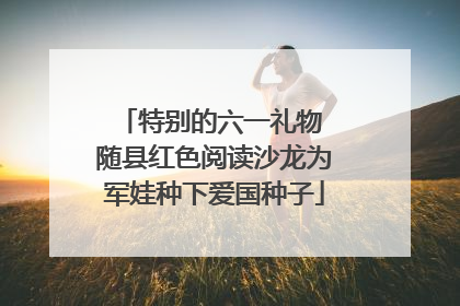 特别的六一礼物 随县红色阅读沙龙为军娃种下爱国种子