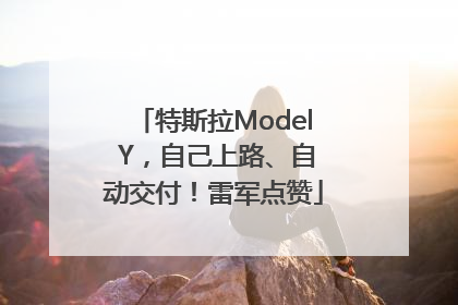 特斯拉Model Y，自己上路、自动交付！雷军点赞