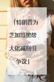 特朗普为芝加哥黑帮大佬减刑引争议