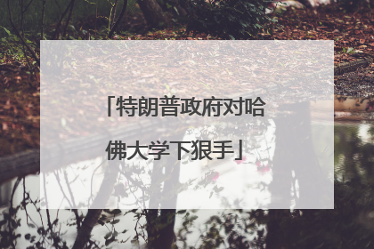 特朗普政府对哈佛大学下狠手