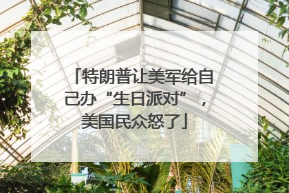 特朗普让美军给自己办“生日派对”，美国民众怒了