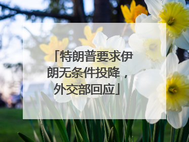特朗普要求伊朗无条件投降，外交部回应