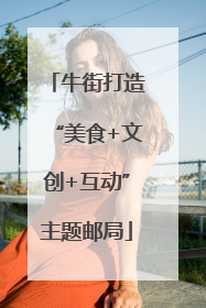 牛街打造“美食+文创+互动”主题邮局