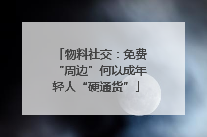 物料社交：免费“周边”何以成年轻人“硬通货”