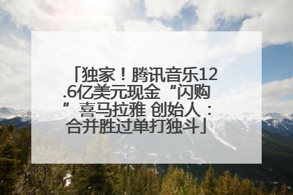 独家！腾讯音乐12.6亿美元现金“闪购”喜马拉雅 创始人：合并胜过单打独斗