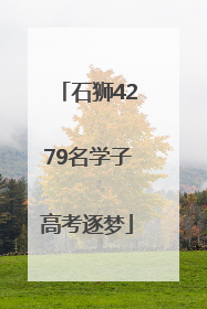 石狮4279名学子高考逐梦
