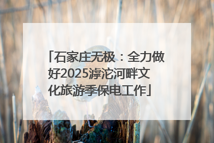 石家庄无极：全力做好2025滹沱河畔文化旅游季保电工作