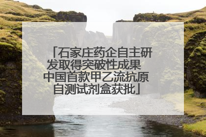 石家庄药企自主研发取得突破性成果 中国首款甲乙流抗原自测试剂盒获批