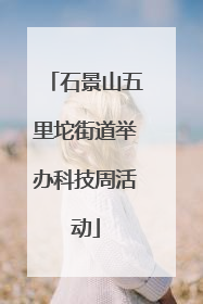 石景山五里坨街道举办科技周活动