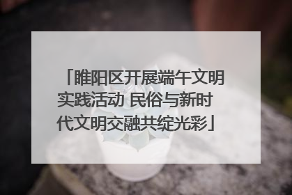 睢阳区开展端午文明实践活动 民俗与新时代文明交融共绽光彩