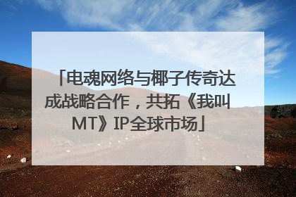 电魂网络与椰子传奇达成战略合作，共拓《我叫MT》IP全球市场