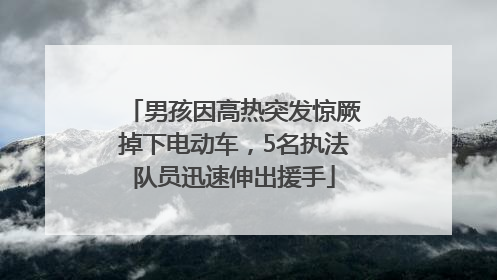 男孩因高热突发惊厥掉下电动车，5名执法队员迅速伸出援手