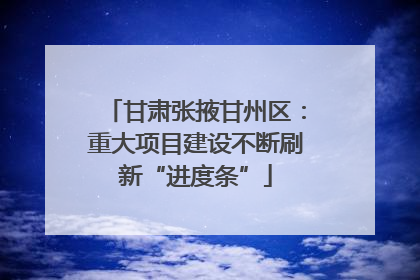 甘肃张掖甘州区:重大项目建设不断刷新“进度条”