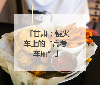 甘肃：慢火车上的“高考车厢”