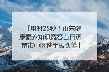 用时25秒！山东健康素养知识竞答首日济南市中区选手拔头筹