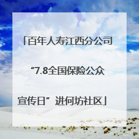 百年人寿江西分公司“7.8全国保险公众宣传日”进何坊社区