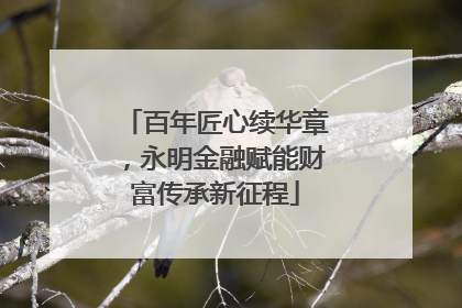 百年匠心续华章，永明金融赋能财富传承新征程