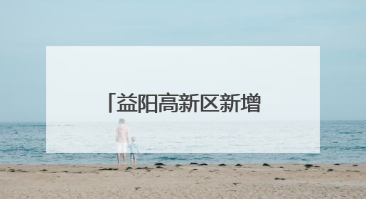 益阳高新区新增一家省级大学生创业指导工作室