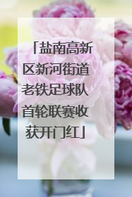盐南高新区新河街道老铁足球队首轮联赛收获开门红