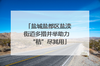 盐城盐都区盐渎街道多措并举助力“秸”尽其用