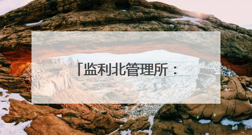 监利北管理所：荆楚高速连千里 驿站温情零距离