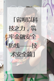 省呗以科技之力，筑牢金融安全防线——技术安全篇