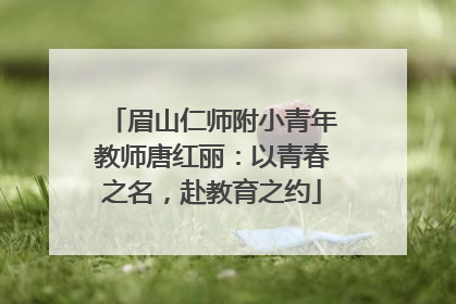 眉山仁师附小青年教师唐红丽：以青春之名，赴教育之约