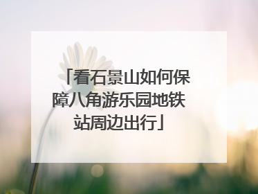 看石景山如何保障八角游乐园地铁站周边出行