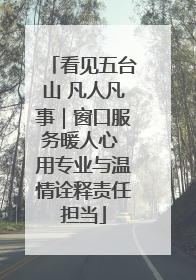 看见五台山 凡人凡事｜窗口服务暖人心 用专业与温情诠释责任担当