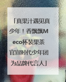 真果汁遇见真少年！香飘飘Meco杯装果茶官宣时代少年团为品牌代言人