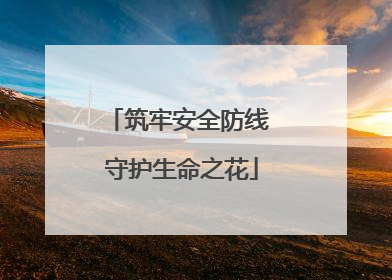 筑牢安全防线 守护生命之花