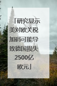 研究显示美对欧关税加码可能导致德国损失2500亿欧元