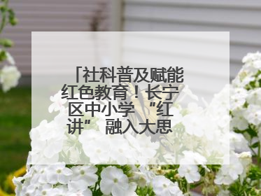 社科普及赋能红色教育！长宁区中小学 “红讲” 融入大思政课亮点频出
